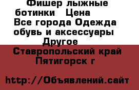 Фишер лыжные ботинки › Цена ­ 500 - Все города Одежда, обувь и аксессуары » Другое   . Ставропольский край,Пятигорск г.